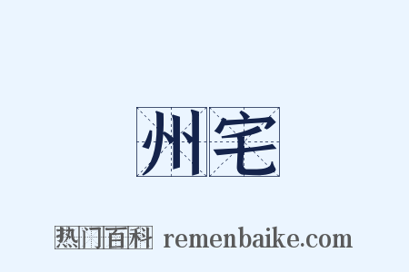 州宅是什么意思的图片